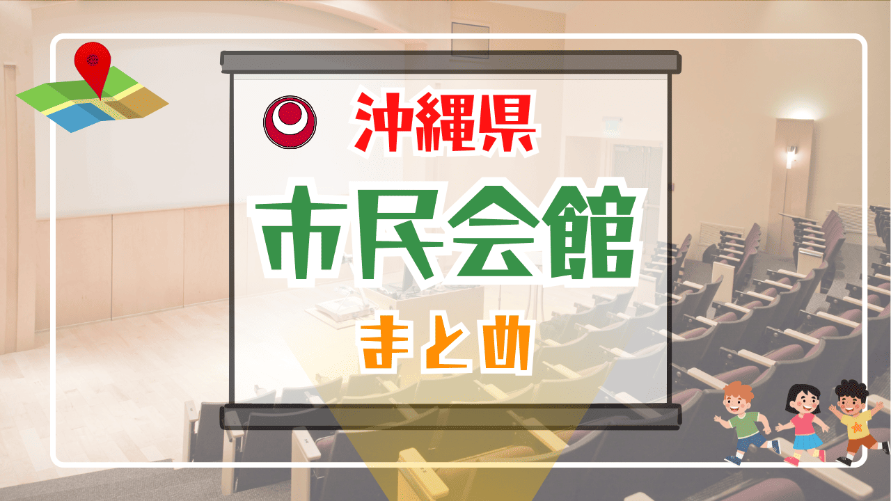 沖縄の市民会館まとめ