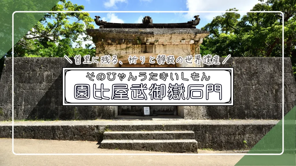 世界遺産 園比屋武御嶽石門