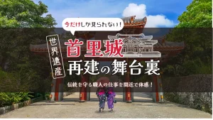 沖縄 世界遺産 首里城
