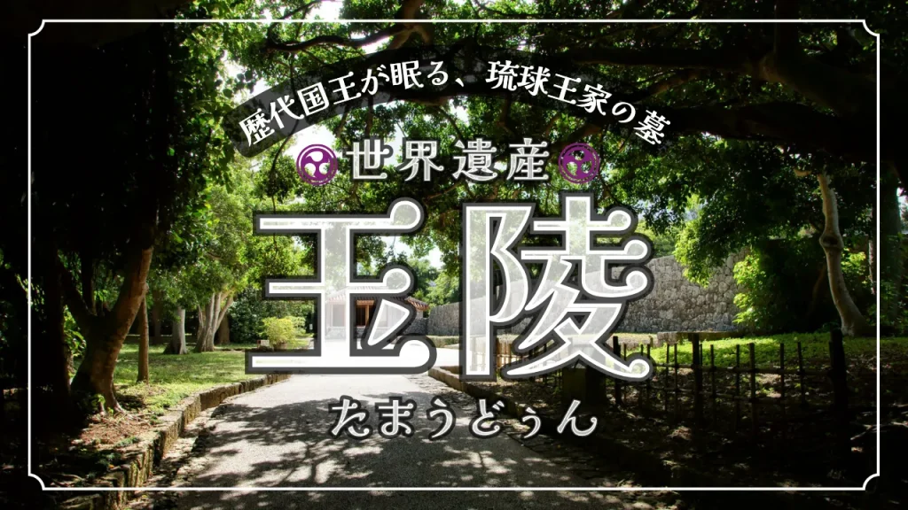 世界遺産 玉陵