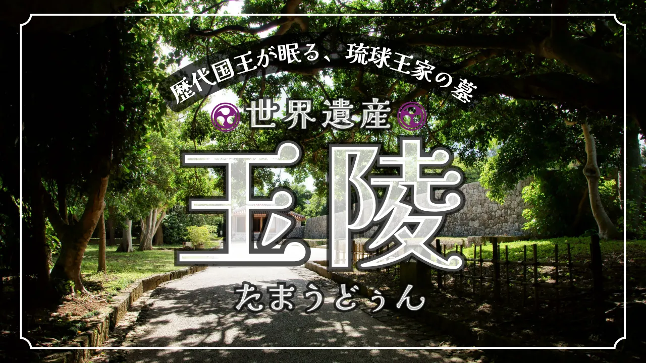 世界遺産 玉陵
