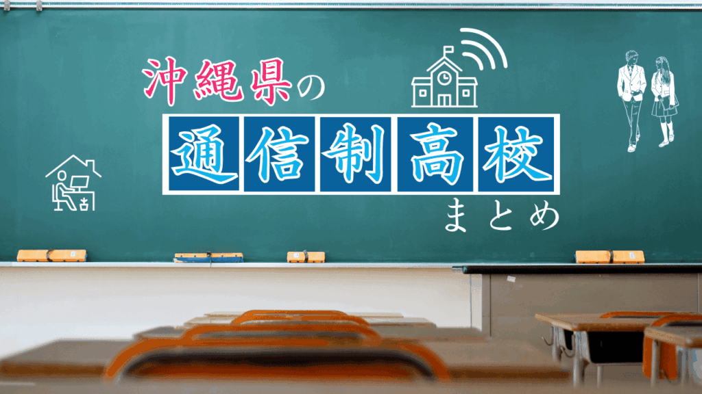 沖縄県の通信制高校・サポート校まとめ|自分に合った学び方がきっと見つかる!
