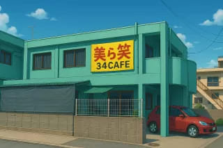 美ら笑34CAFE