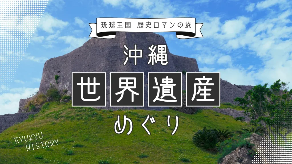 沖縄 世界遺産
