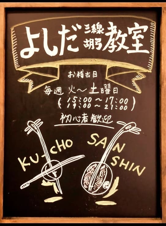よしだ 三線胡弓教室