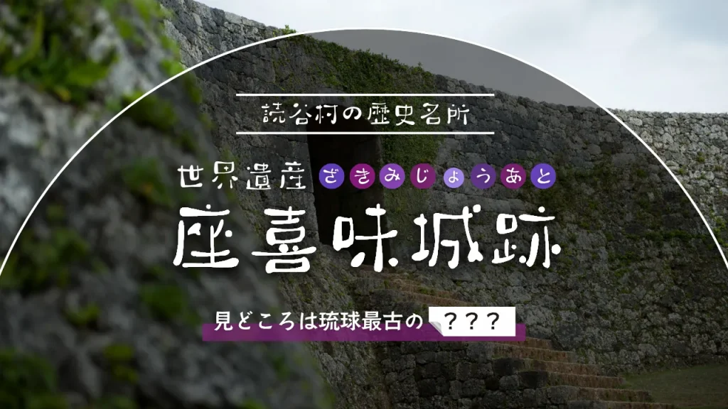世界遺産 座喜味城跡