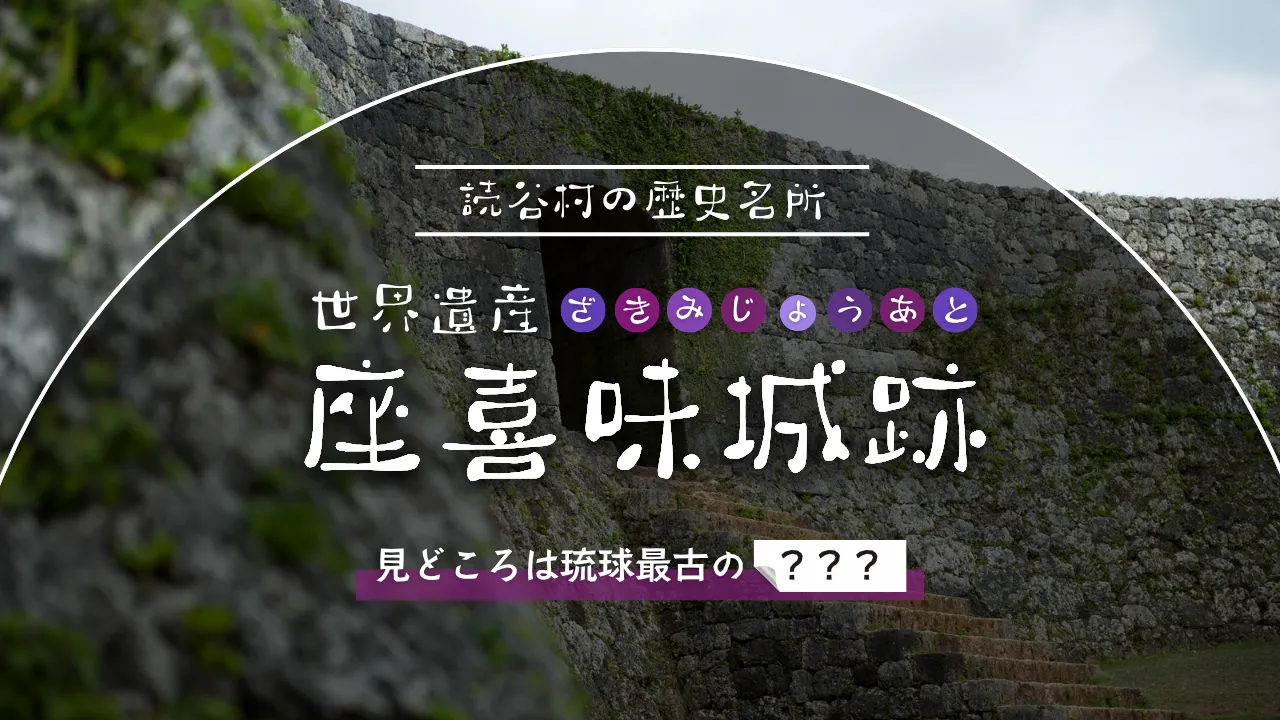 世界遺産  座喜味城跡