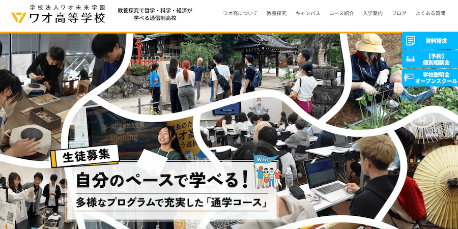 ワオ高等学校