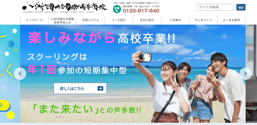 八洲学園大学国際高等学校