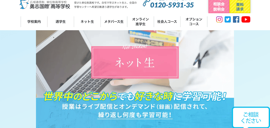 勇志国際高等学校