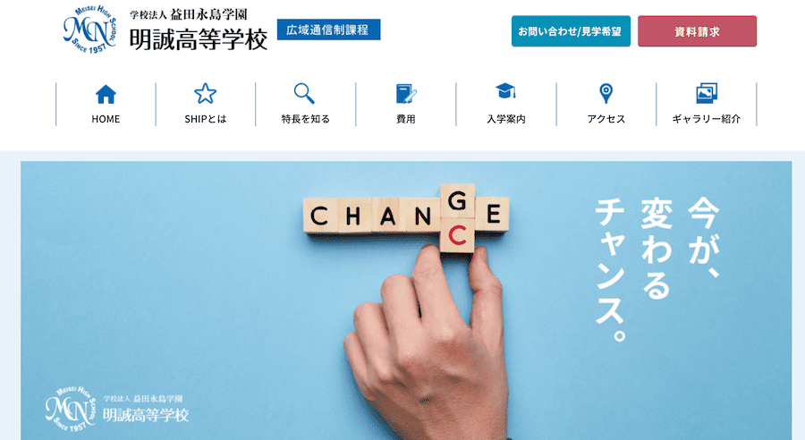 明誠高等学校