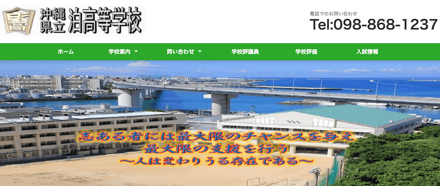 沖縄県立泊高等学校