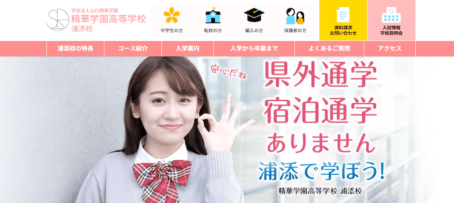 精華学園高等学校 浦添校