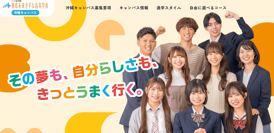 飛鳥未来きずな高等学校 沖縄キャンパス