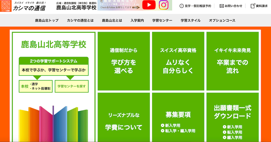 鹿島山北高等学校