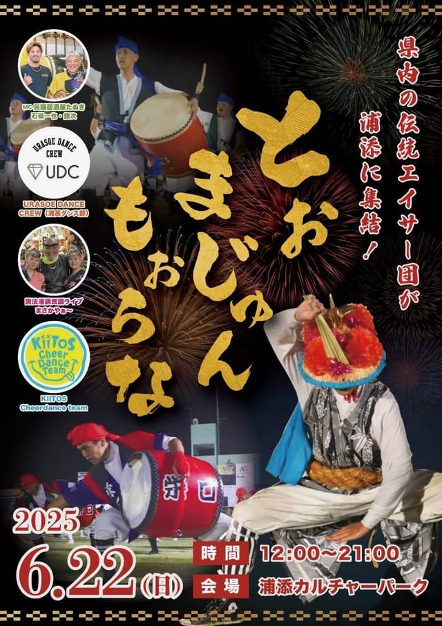 とぉまじゅんもーらな2025