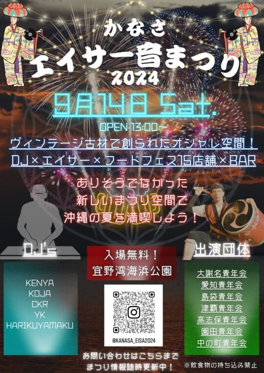 かなさエイサー音祭り