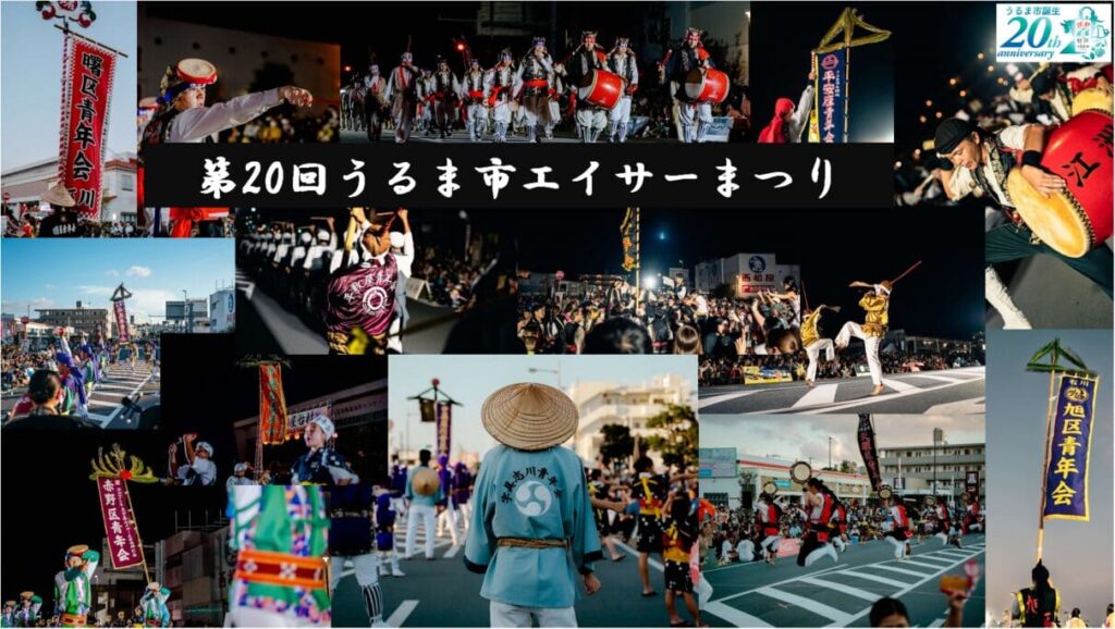 第20回　うるま市エイサーまつり