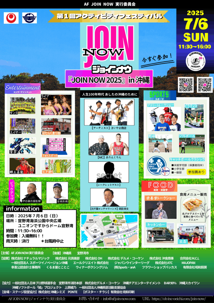 第1回アクティビティフェスティバル「JOIN NOW 2025」