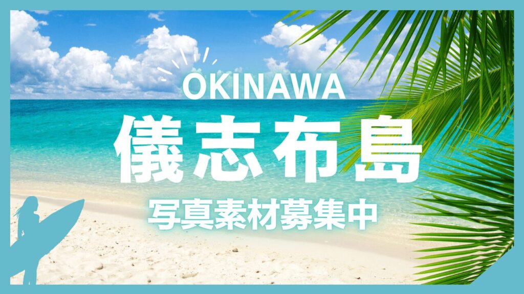 儀志布島(ぎしっぷじま)