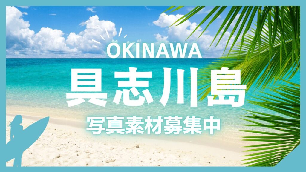 具志川島(ぐしかわじま)