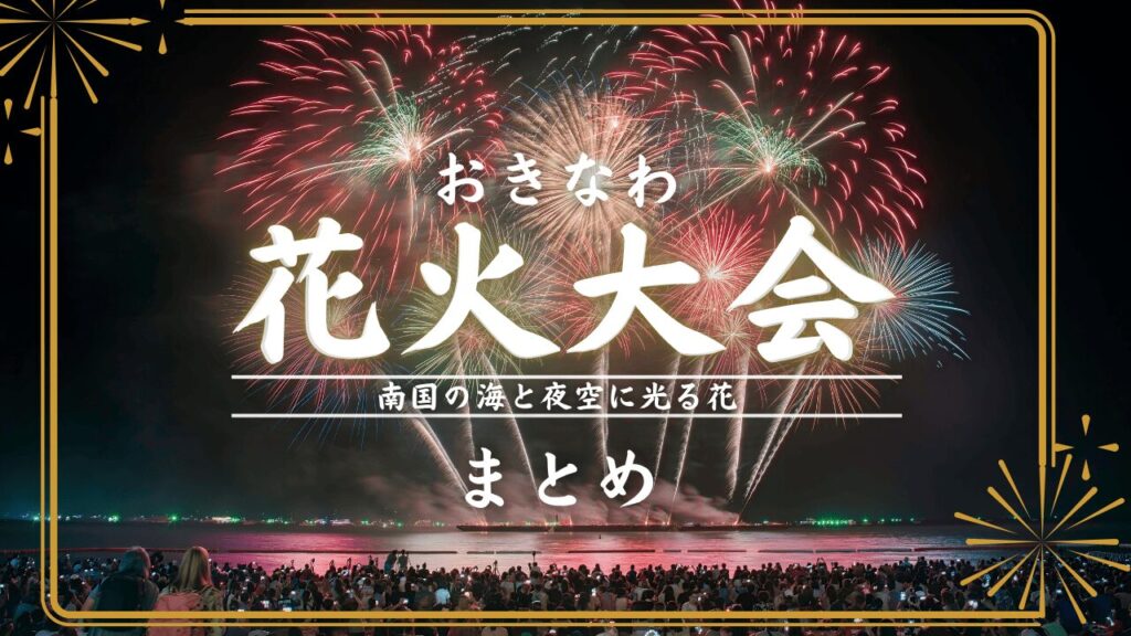 沖縄県の花火大会まとめ!スケジュールやイベント詳細などをご紹介