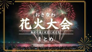 沖縄県の花火大会まとめ！スケジュールやイベント詳細などをご紹介