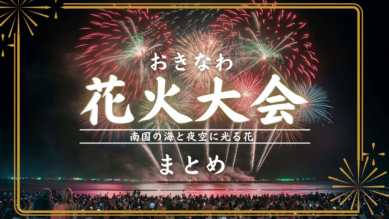 沖縄県の花火大会まとめ！スケジュールやイベント詳細などをご紹介