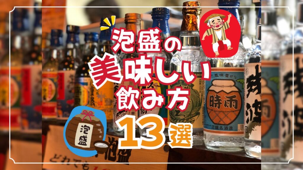 知らなきゃもったいない!泡盛の美味しい飲み方13選をご紹介!