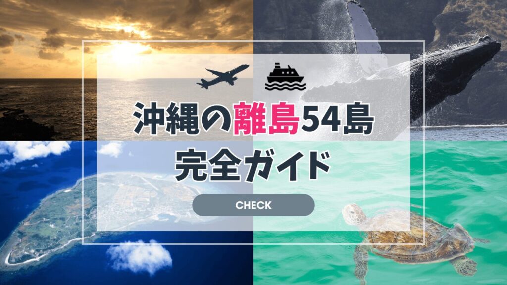 沖縄の離島完全ガイド|沖縄県が指定する離島の54島を一挙紹介!