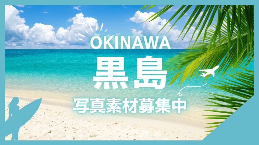 黒島(くろしま)(※同名の有人島と別)