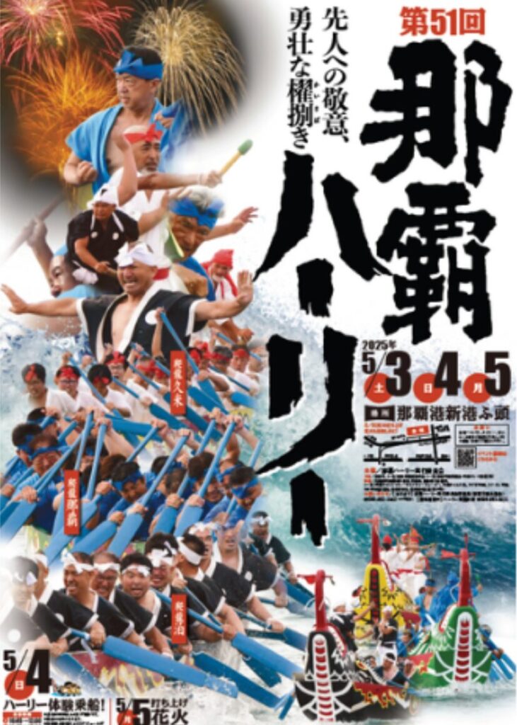7.第51回那覇ハーリー 花火大会2025