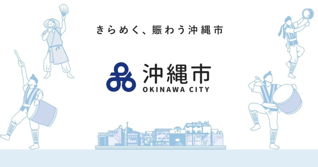沖縄市