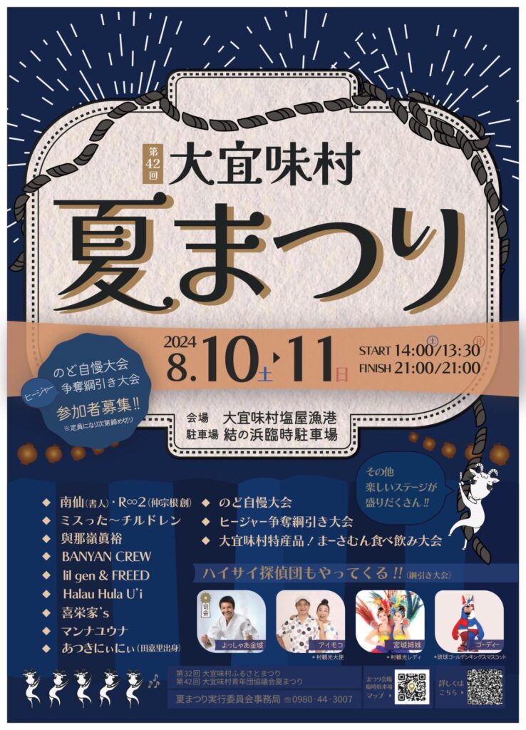 10.大宜味村夏まつり