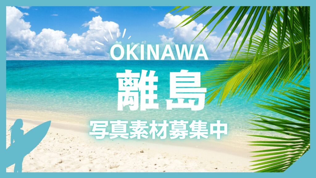 離島(はなれじま)