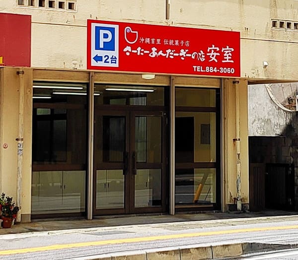 さーたーあんだーぎーの店　安室