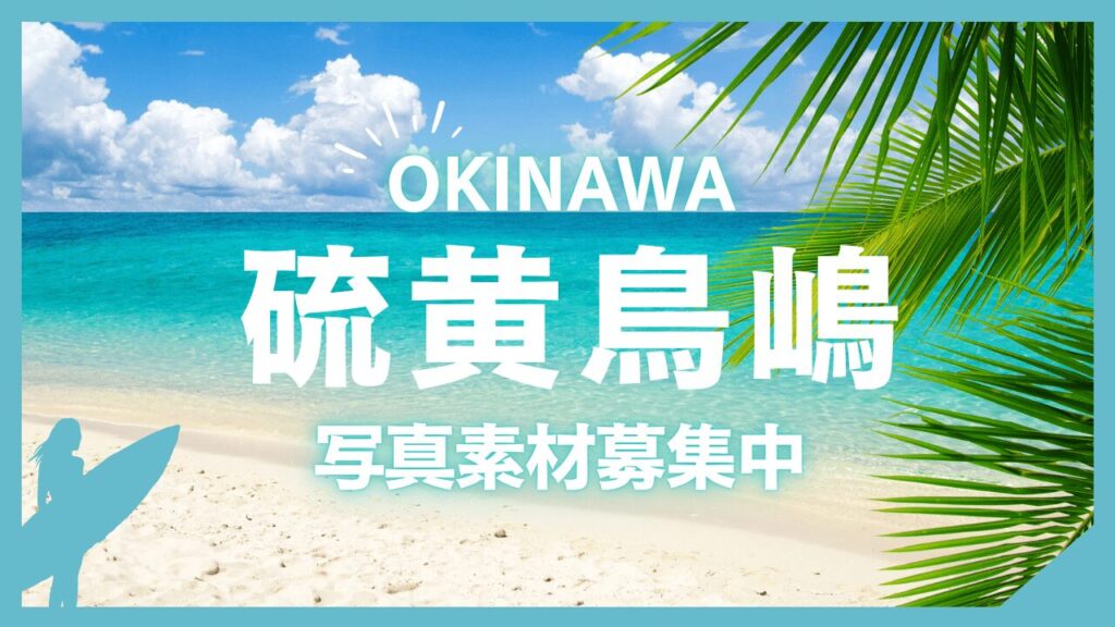 硫黄鳥嶋(いおうとりしま)