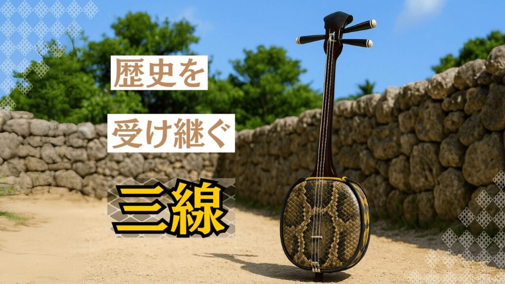 沖縄三線完全ガイド|歴史や魅力、体験イベントなど三線の情報をご紹介!
