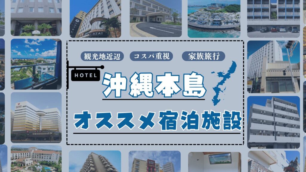 沖縄旅行オススメ宿泊施設まとめ!コスパや人数別に最適なホテルを本島エリアから紹介