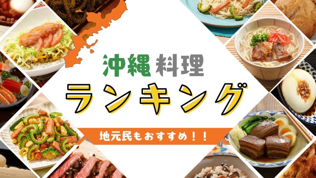 沖縄料理ランキングTop10！地元の方も食べる人気グルメを紹介！