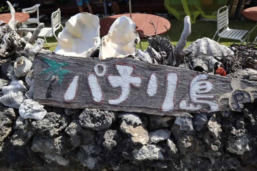 新城島下地(あらぐすくじましもじ)
