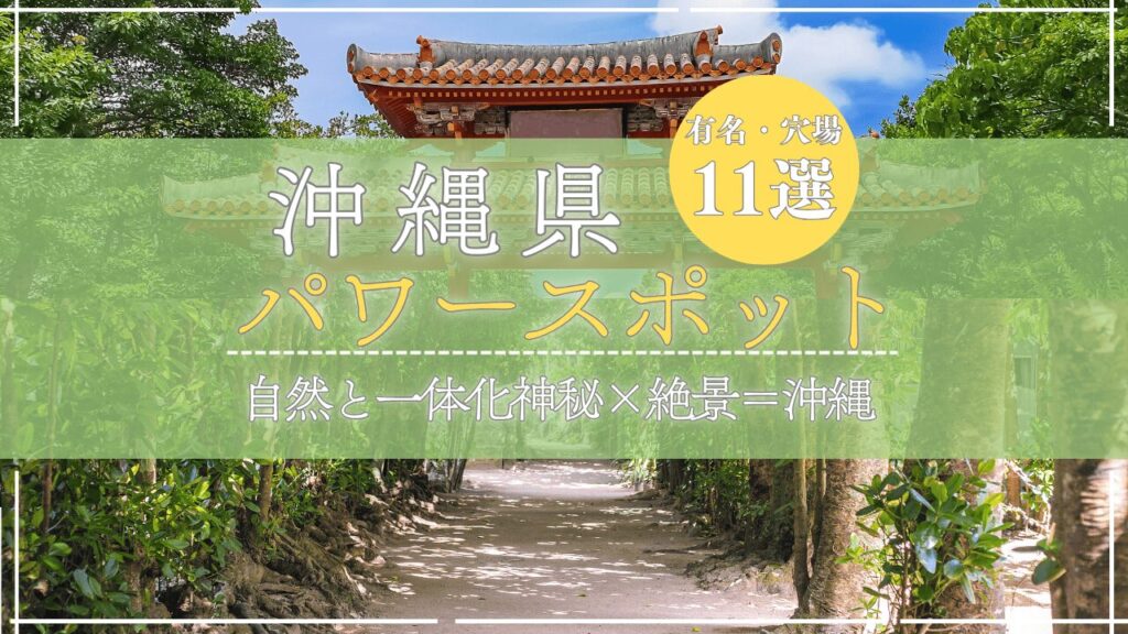 沖縄県の最強パワースポット7選!有名から観光もできるスポットを紹介!