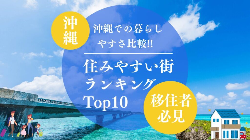 【移住者必見】沖縄県の住みやすい市町村ランキング！子育て・医療・交通などの視点からご紹介