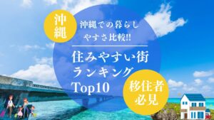 【移住者必見】沖縄県の住みやすい市町村ランキング！子育て・医療・交通などの視点からご紹介