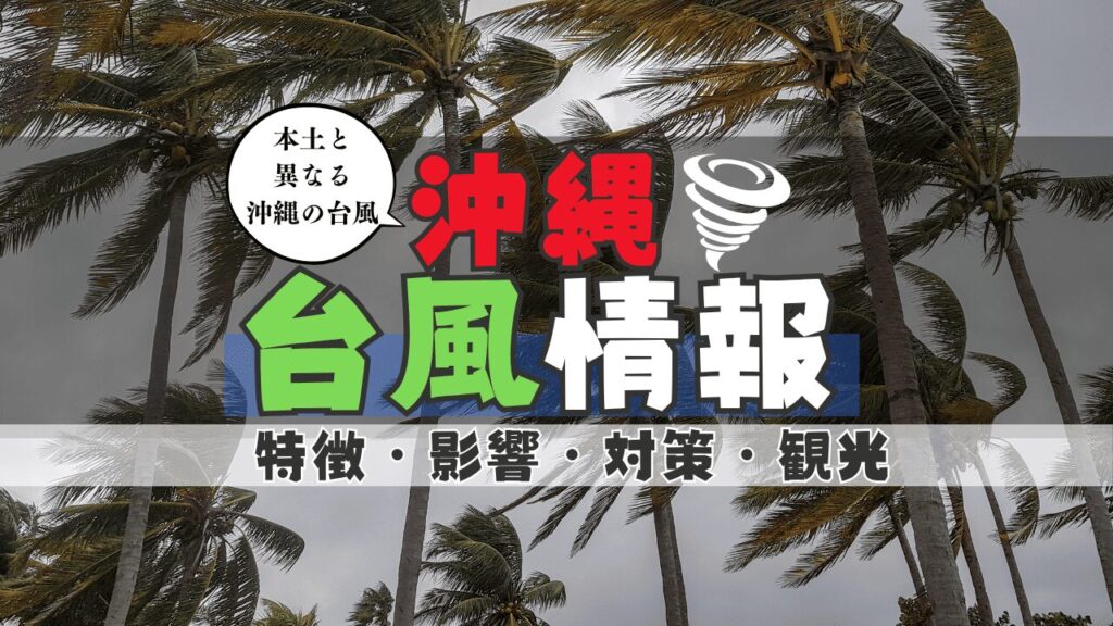 【台風最多】沖縄にいるなら知るべき台風予測・影響・対策まとめ