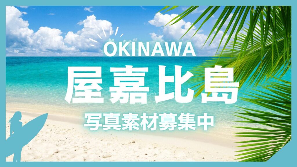 屋嘉比島(やがびじま)