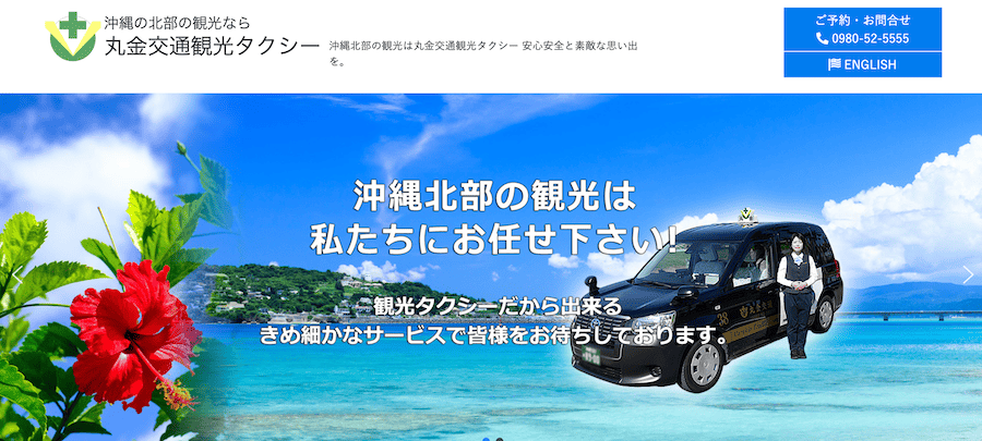 丸金交通観光タクシー