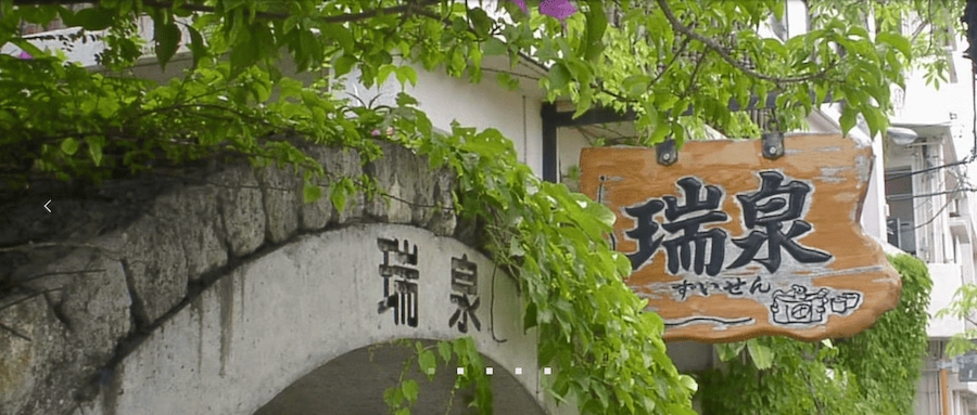 瑞泉酒造