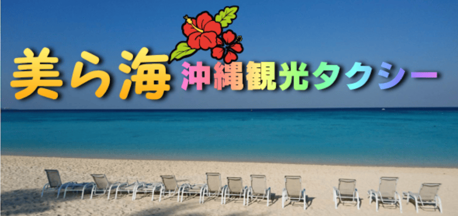 美ら海沖縄観光タクシー