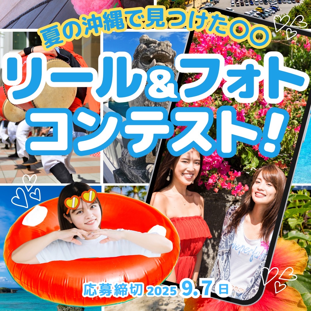 夏の沖縄で見つけた〇〇！リール＆フォトコンテストのお知らせ